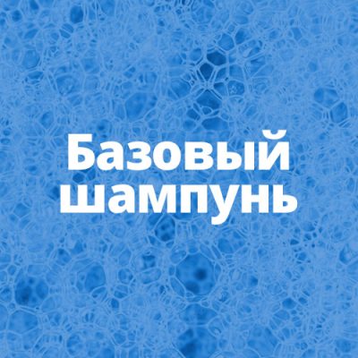Базовый шампунь